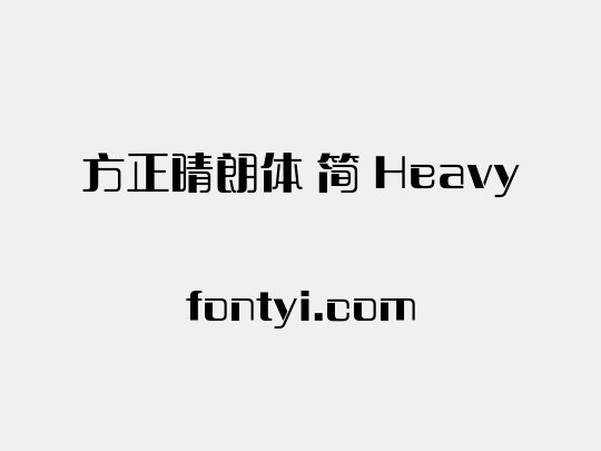 方正晴朗体 简 Heavy