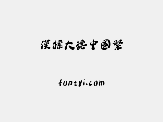 汉标大德中国繁