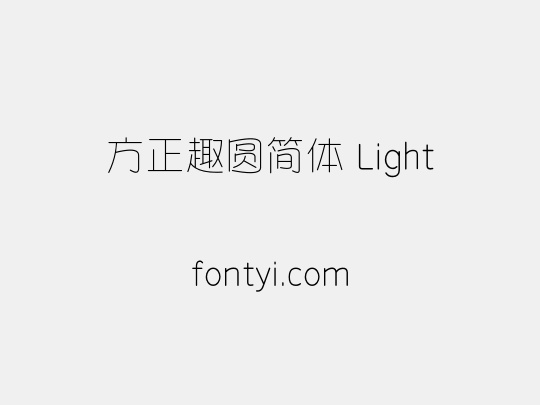 方正趣圆简体 Light
