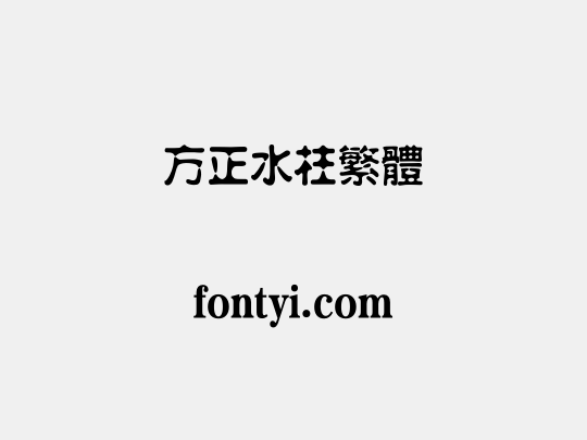 方正水柱繁体