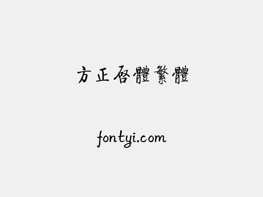 方正启体繁体
