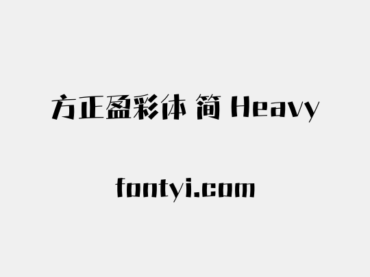 方正盈彩体 简 Heavy