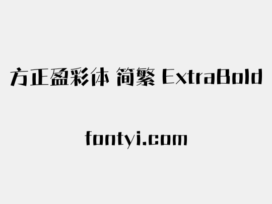 方正盈彩体 简繁 ExtraBold