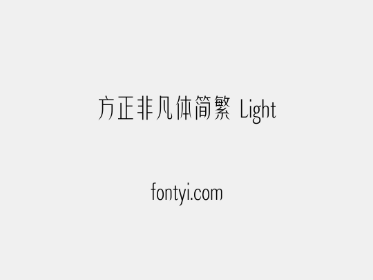 方正非凡体简繁 Light