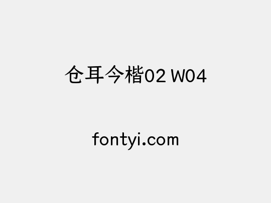 仓耳今楷02 W04