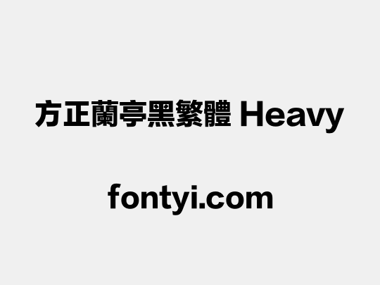 方正兰亭黑繁体 Heavy