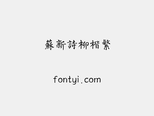 苏新诗柳楷繁