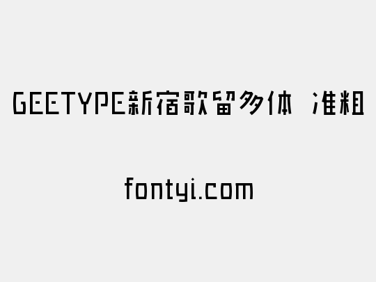 GEETYPE新宿歌留多体 准粗