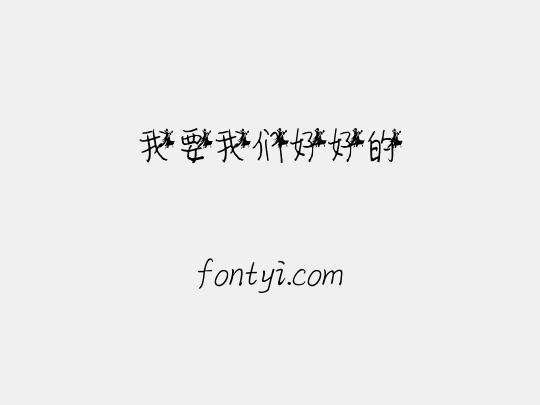 我要我们好好的