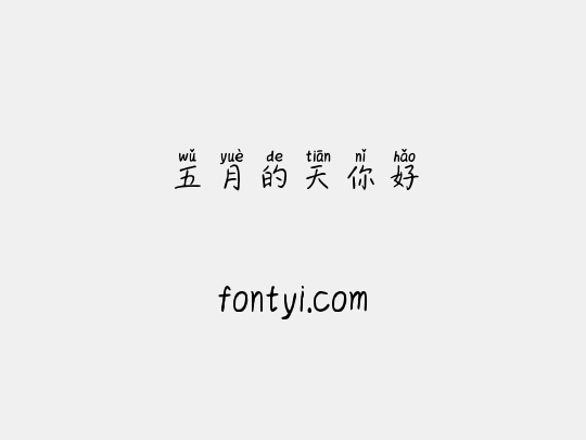 五月的天你好