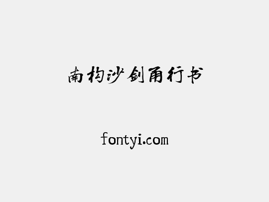 南构沙剑甬行书