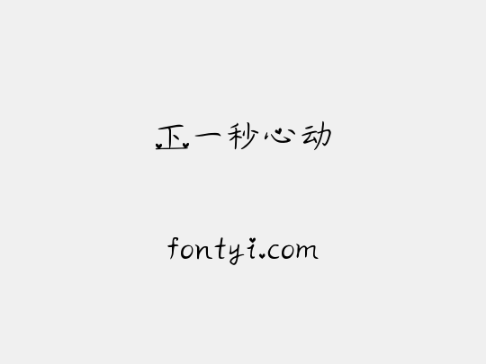 下一秒心动