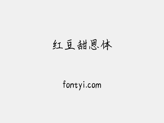 红豆甜思体