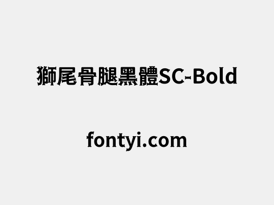 獅尾骨腿黑體SC-Bold