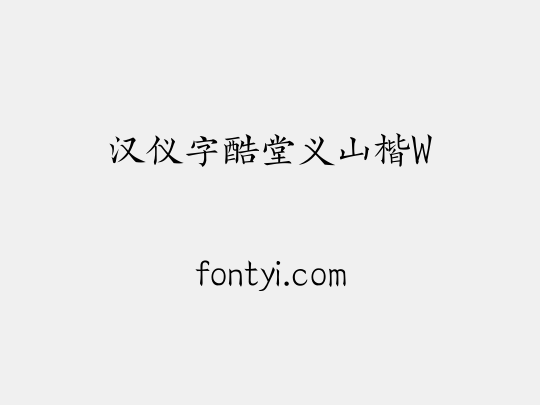 汉仪字酷堂义山楷W