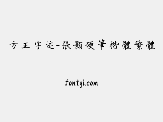 方正字迹-张颢硬笔楷体繁体