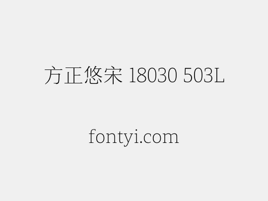 方正悠宋 18030 503L