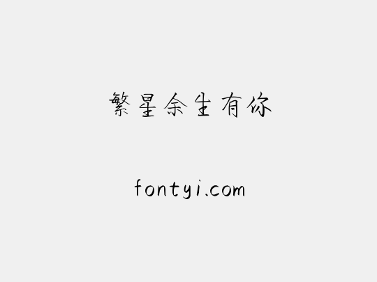 繁星余生有你