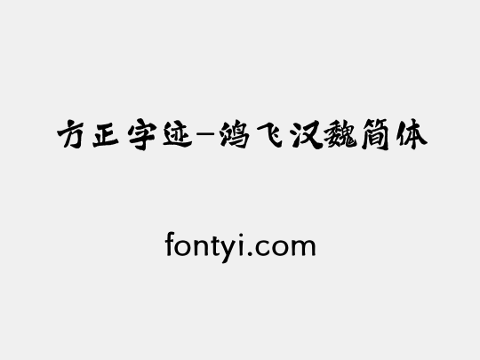 方正字迹-鸿飞汉魏简体