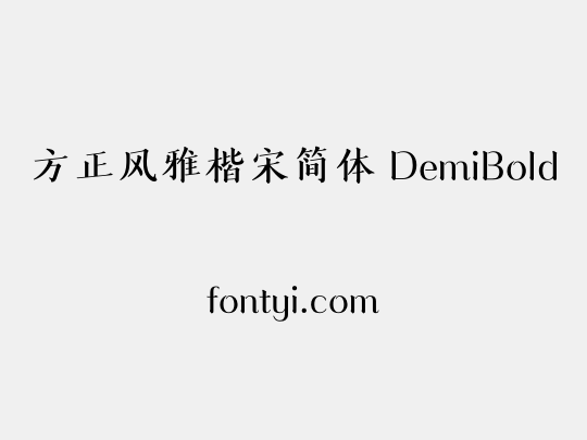 方正风雅楷宋简体 DemiBold
