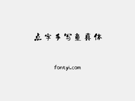 点字手写童真体
