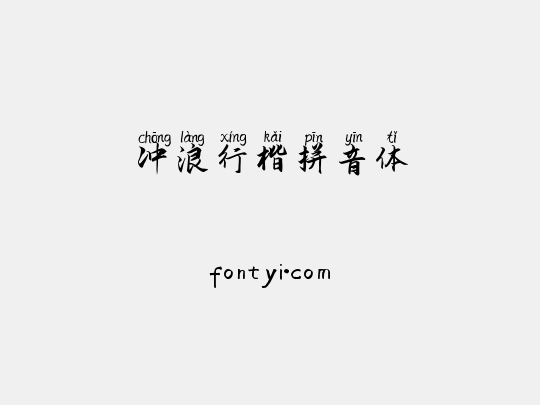 冲浪行楷拼音体