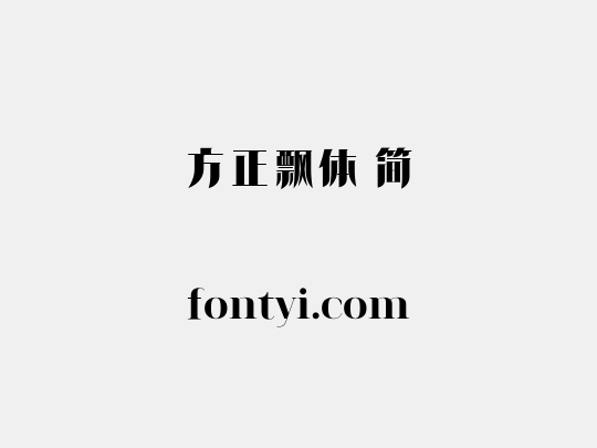 方正飘体 简