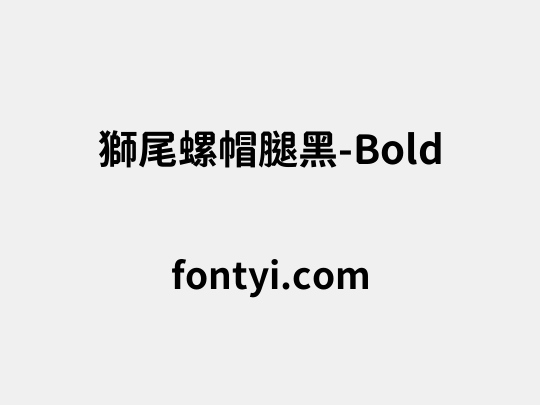 獅尾螺帽腿黑-Bold