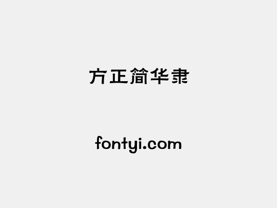 方正簡華隸