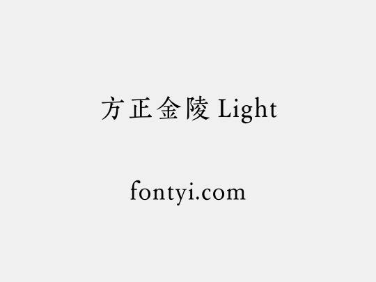 方正金陵 Light