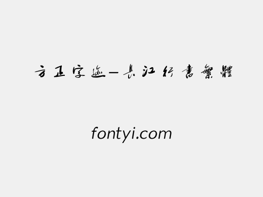 方正字迹-长江行书繁体