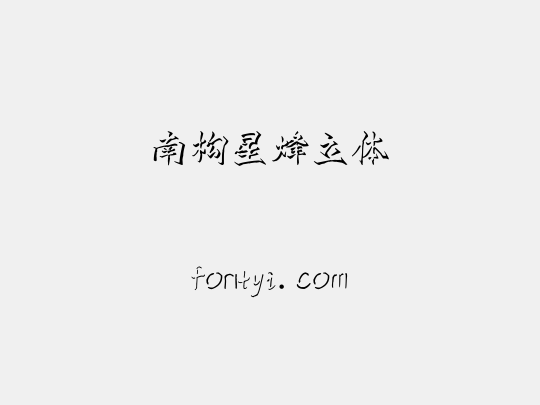 南构星烽立体