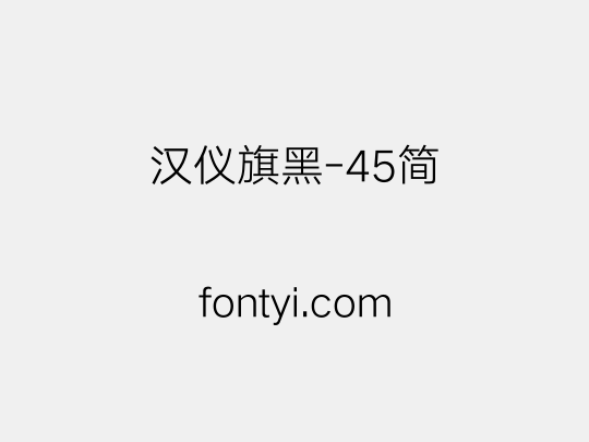 汉仪旗黑-45简