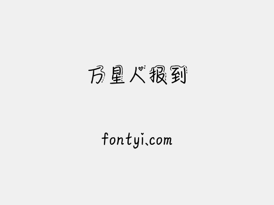 万星人报到