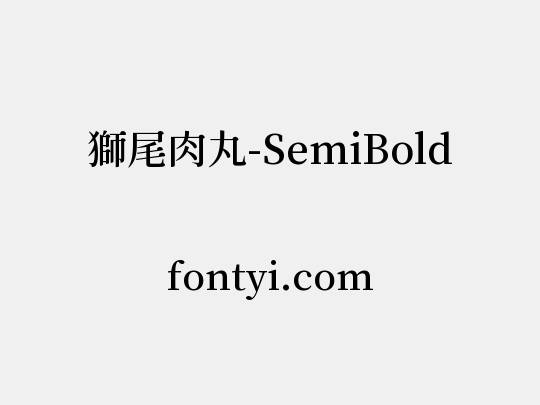 獅尾肉丸-SemiBold