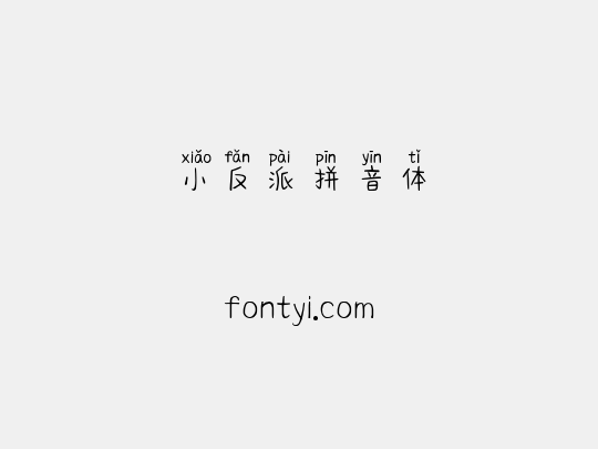 小反派拼音体