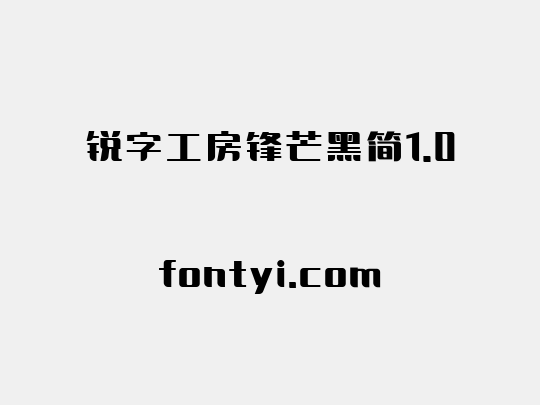 锐字工房锋芒黑简1.0