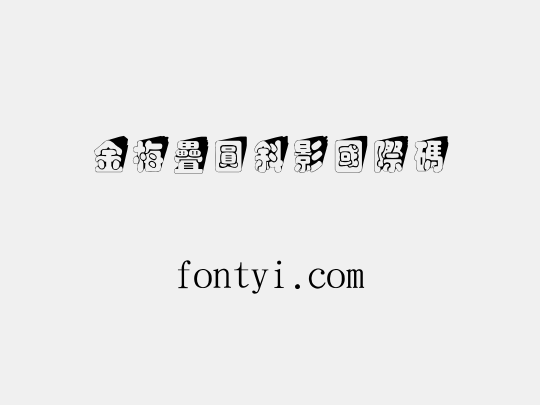 金梅疊圓斜影國際碼