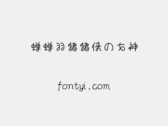 蝉蝉羽猪猪侠の女神