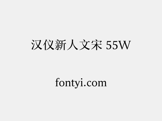 汉仪新人文宋 55W