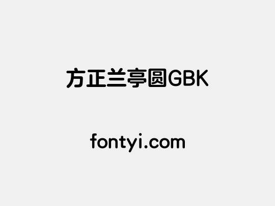 方正兰亭圆GBK