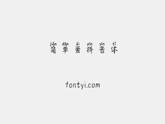 简单爱拼音体
