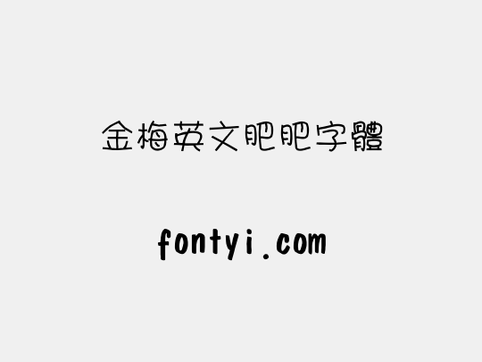 金梅英文肥肥字體