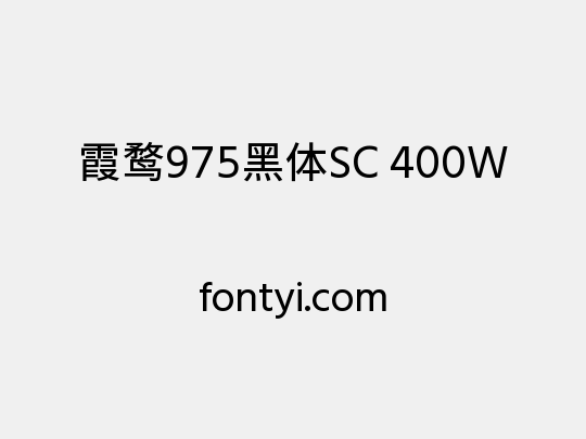 霞鹜975黑体SC 400W