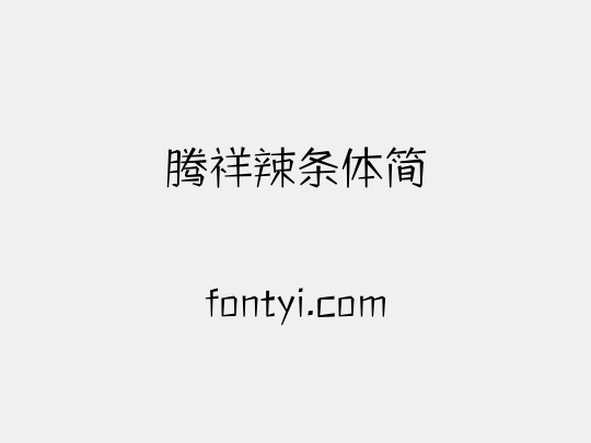 腾祥辣条体简