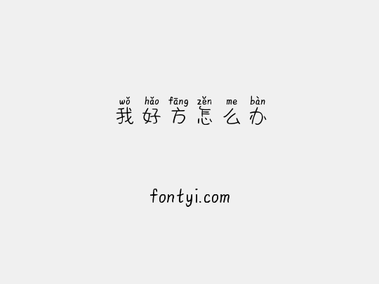 我好方怎么办