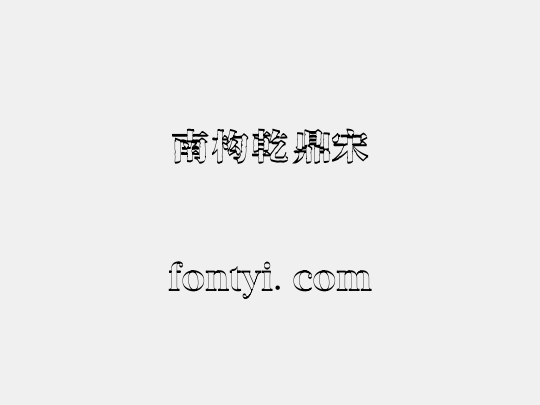 南构乾鼎宋