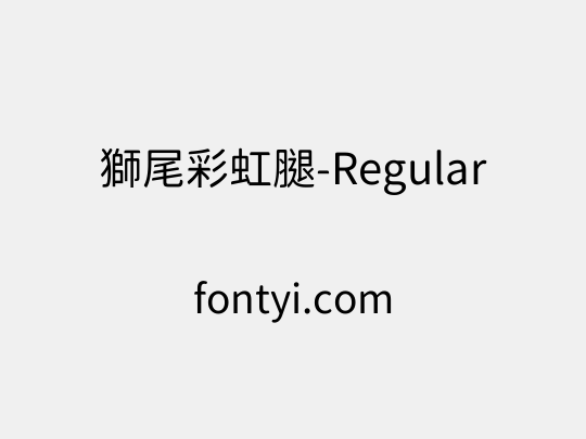 獅尾彩虹腿-Regular