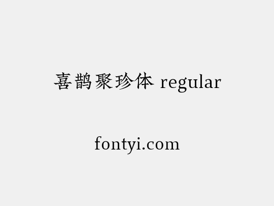 喜鹊聚珍体 regular