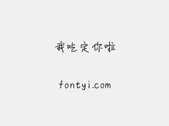 我吃定你啦